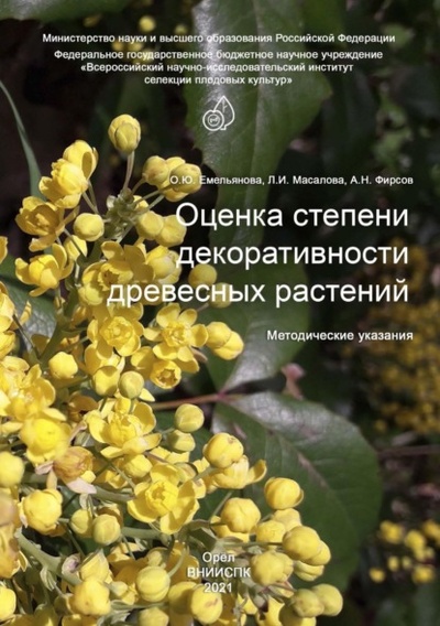 Книга: Оценка степени декоративности древесных растений. Методические указания (О. Ю. Емельянова) , 2021 