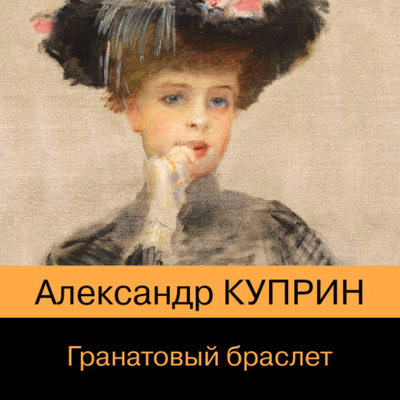 Книга: Гранатовый браслет (Александр Куприн) , 1911 