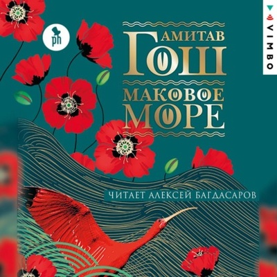 Книга: Маковое море (Амитав Гош) , 2021 