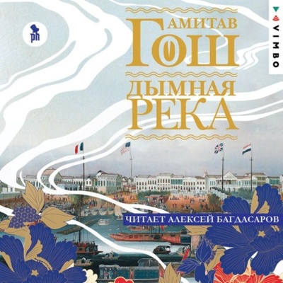 Книга: Дымная река (Амитав Гош) , 2011 