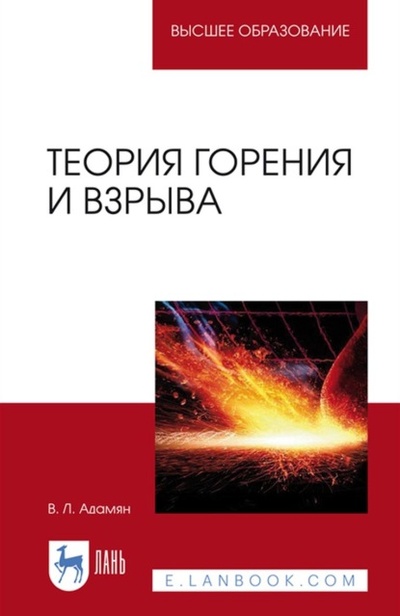 Книга: Теория горения и взрыва. Учебное пособие для вузов (Владимир Лазаревич Адамян) , 2023 