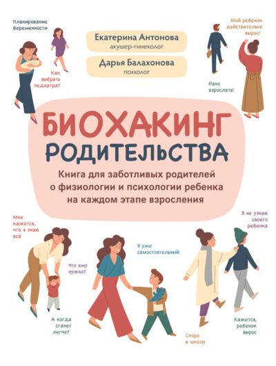 Книга: Биохакинг родительства. Книга для заботливых родителей о физиологии и психологии ребенка на каждом этапе взросления (Дарья Балахонова) , 2022 