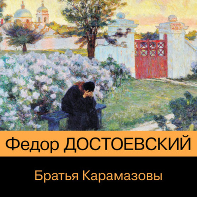 Книга: Братья Карамазовы (Федор Достоевский) , 2020 