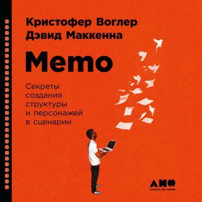 Книга: Memo: Секреты создания структуры и персонажей в сценарии (Кристофер Воглер) , 2011 