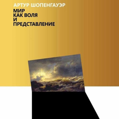 Книга: Мир как воля и представление (Артур Шопенгауэр) 