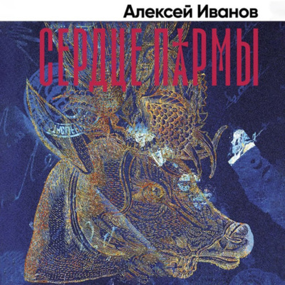 Книга: Сердце Пармы (Алексей Иванов) , 2000 