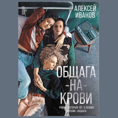 Книга: Общага-на-Крови (Алексей Иванов) , 1993 