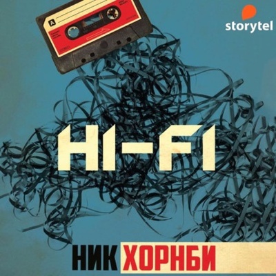 Книга: Hi-Fi (Ник Хорнби) , 1995 