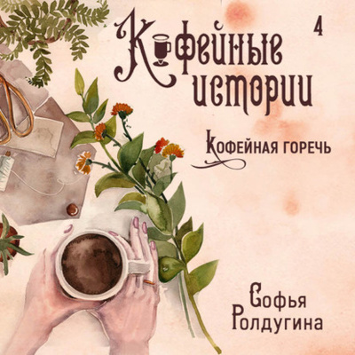 Книга: Кофейная горечь (Софья Ролдугина) , 2017 