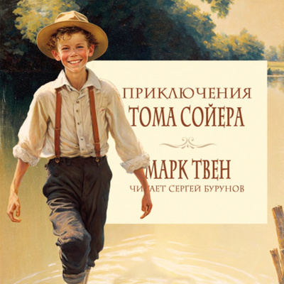 Книга: Приключения Тома Сойера (Марк Твен) , 1884 
