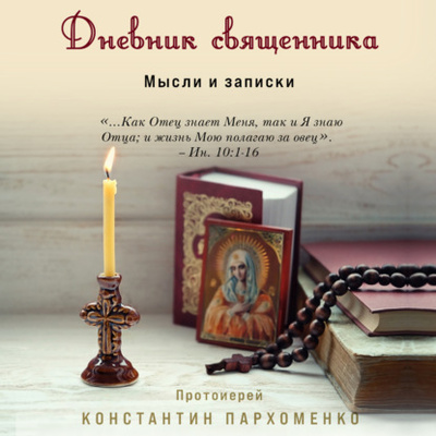 Книга: Дневник священника. Мысли и записки (протоиерей Константин Пархоменко) , 2023 