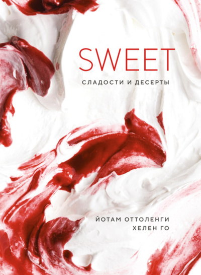 Книга: SWEET. Сладости и десерты (Йотам Оттоленги) , 2017 