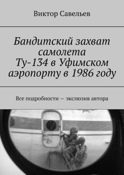 Книга: Бандитский захват самолета Ту-134 в Уфимском аэропорту в 1986 году. Все подробности - экслюзив автора (Виктор Савельев) 