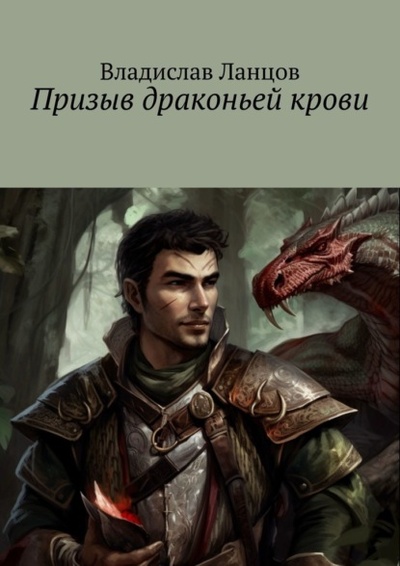 Книга: Призыв драконьей крови (Владислав Ланцов) 