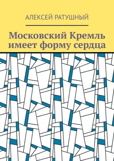Книга: Московский Кремль имеет форму сердца (Алексей Ратушный) 