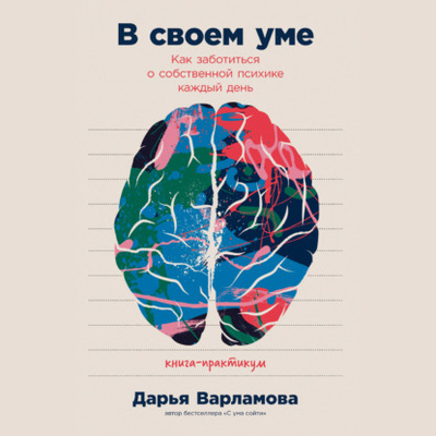 Книга: В своем уме: Как заботиться о собственной психике каждый день (Дарья Варламова) , 2021 
