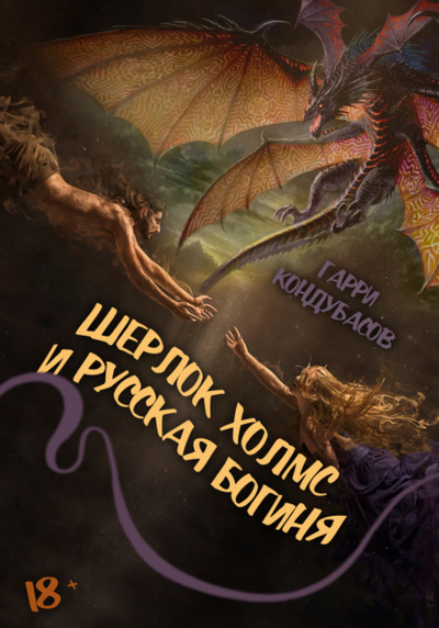 Книга: Шерлок Холмс и Русская богиня (Гарри Кондубасов) , 2022 