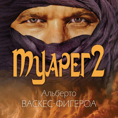 Книга: Туарег 2 (Альберто Васкес-Фигероа) , 2000 