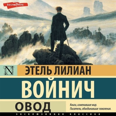 Книга: Овод (Этель Лилиан Войнич) , 1897 