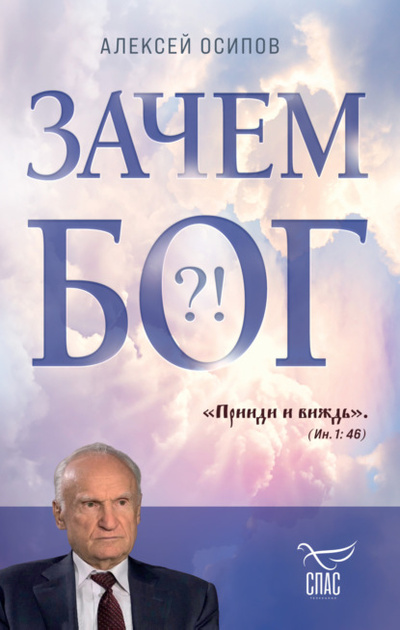 Книга: Зачем Бог?! (Алексей Осипов) , 2023 