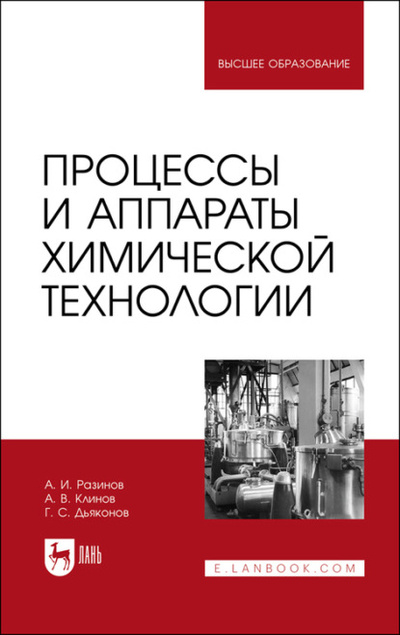Книга: Процессы и аппараты химической технологии. Учебник для вузов (А. Разинов) , 2023 