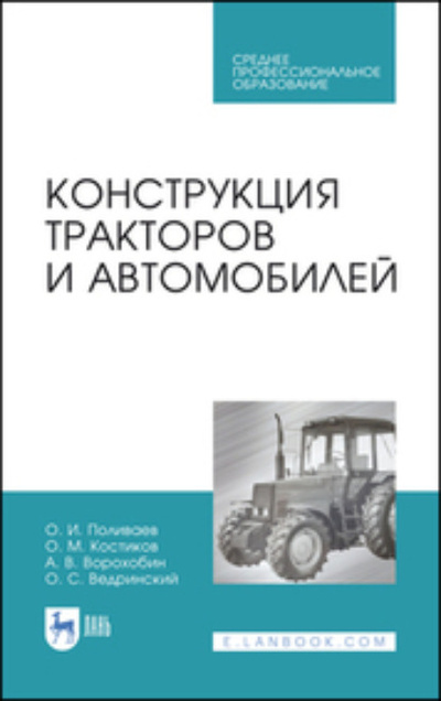 Книга: Конструкция тракторов и автомобилей. Учебное пособие для СПО (О. М. Костиков) , 2023 