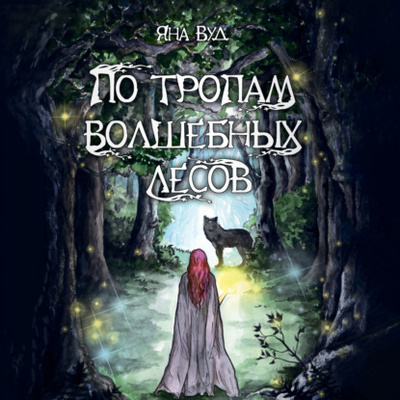 Книга: По тропам волшебных лесов (Яна Вуд) , 2021 