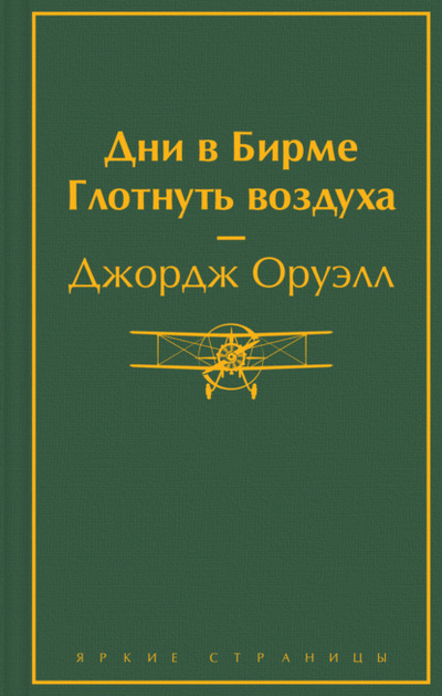 Книга: Дни в Бирме. Глотнуть воздуха (Джордж Оруэлл) , 1934, 1939 