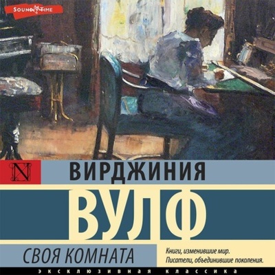 Книга: Своя комната (Вирджиния Вулф) , 1929 