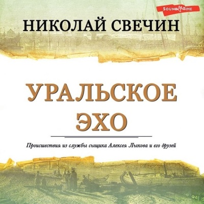 Книга: Уральское эхо (Николай Свечин) , 2022 