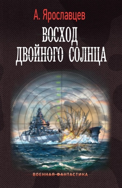 Книга: Восход двойного солнца (Александр Ярославцев) , 2023 