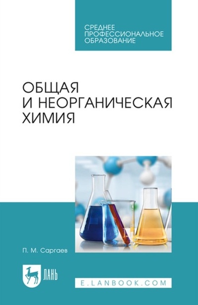 Книга: Общая и неорганическая химия. Учебник для СПО (П. М. Саргаев) ; Лань, 2023 