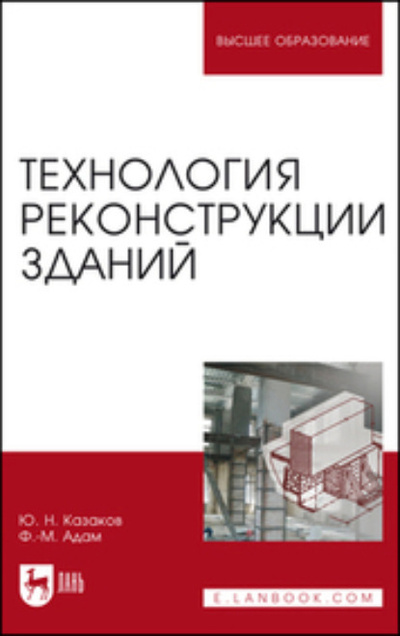 Книга: Технология реконструкции зданий. Монография (Ю. Н. Казаков) , 2023 