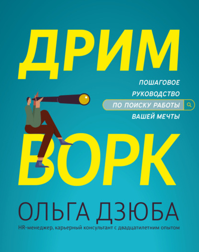 Книга: Дримворк: пошаговое руководство по поиску работы вашей мечты (Ольга Дзюба) , 2022 