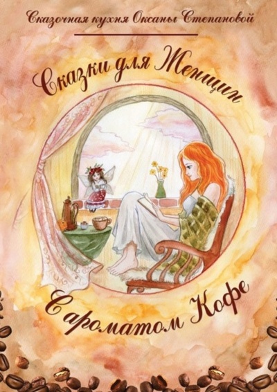 Книга: Сказки для женщин с ароматом кофе (Сказочная кухня Оксаны Степановой) 