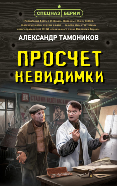 Книга: Просчет невидимки (Александр Тамоников) , 2022 