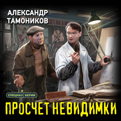 Книга: Просчет невидимки (Александр Тамоников) , 2022 