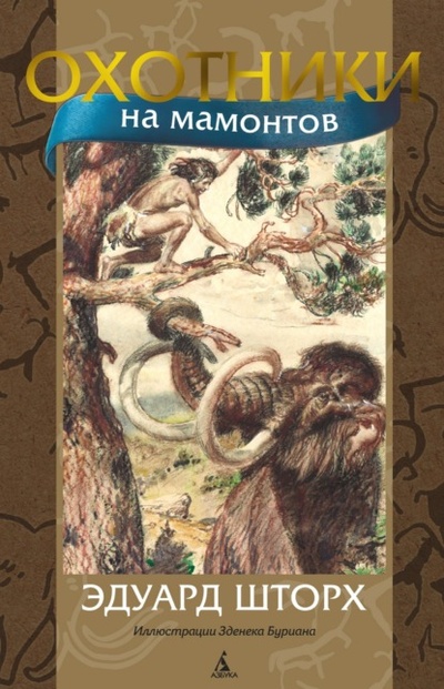 Книга: Охотники на мамонтов (Эдуард Шторх) , 1918 