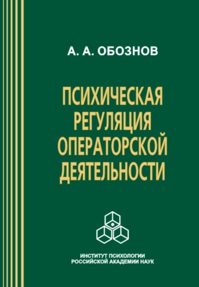 Книга: Психическая регуляция операторской деятельности: в особых условиях рабочей среды (Александр Александрович Обознов) , 2003 