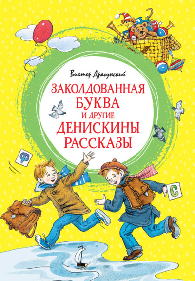 Книга: Заколдованная буква и другие Денискины рассказы (Виктор Драгунский) , 2022 