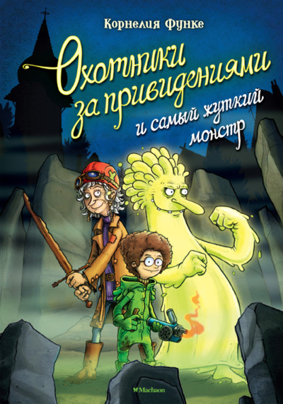 Книга: Охотники за привидениями и самый жуткий монстр (Корнелия Функе) , 1998 