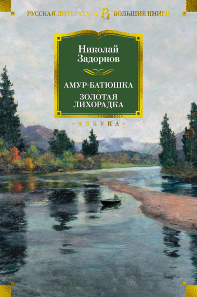 Книга: Амур-батюшка. Золотая лихорадка (Николай Задорнов) , 1946, 1969 