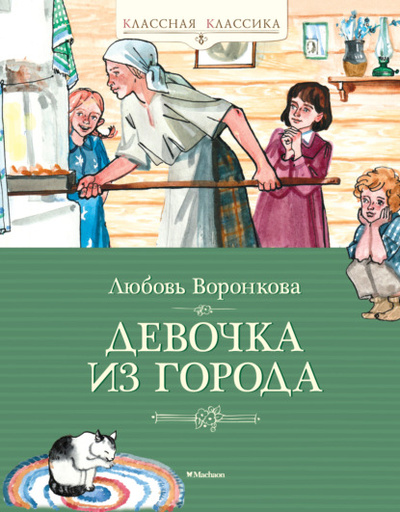 Книга: Девочка из города (Любовь Воронкова) , 1943, 2022 