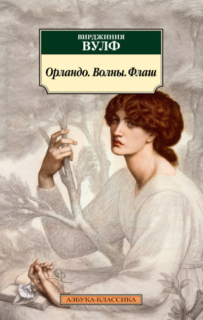 Книга: Орландо. Волны. Флаш (Вирджиния Вулф) , 1928, 1931, 1933 