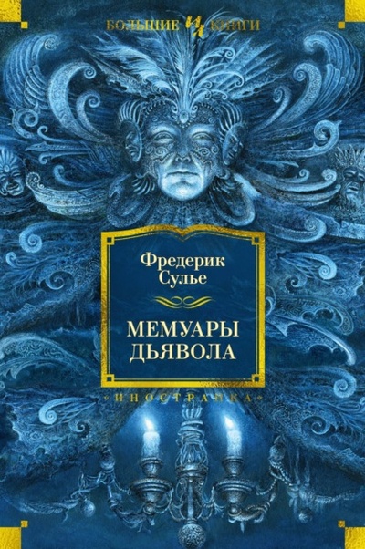 Книга: Мемуары Дьявола (Фредерик Сулье) , 1838 