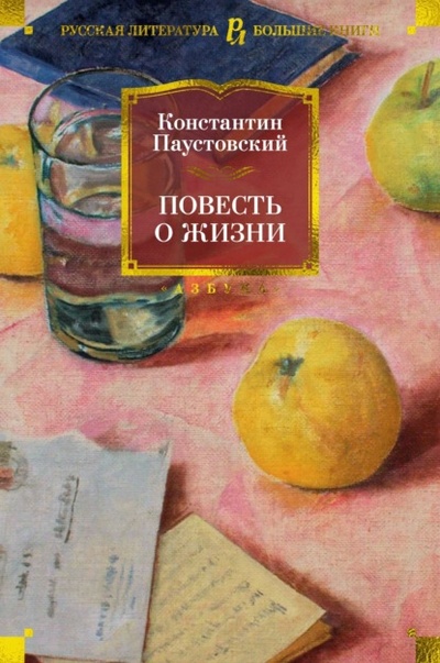 Книга: Повесть о жизни (Константин Паустовский) , 1963 
