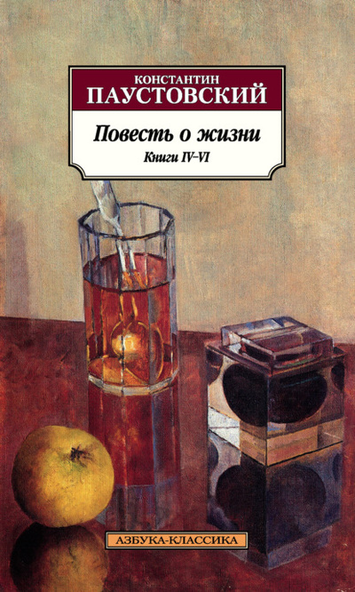 Книга: Повесть о жизни. Книги IV-VI (Константин Паустовский) , 1958, 1960, 1963 