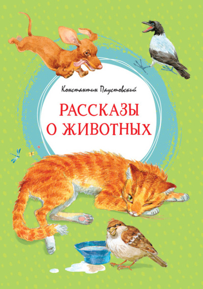 Книга: Рассказы о животных (Константин Паустовский) 