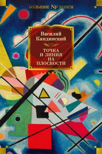 Книга: Точка и линия на плоскости (Василий Кандинский) , 1910, 1926 
