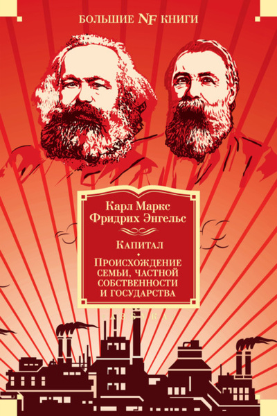 Книга: Капитал. Происхождение семьи, частной собственности и государства. Манифест Коммунистической партии (Карл Генрих Маркс) , 1848, 1884, 1885, 1910 